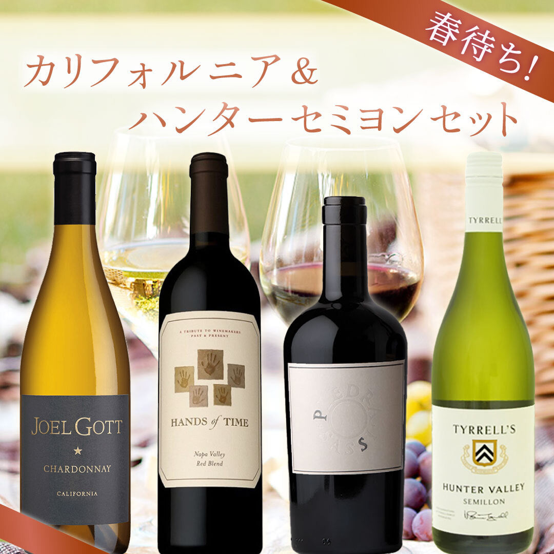 【送料無料】今月は週イチのご褒美。一年で最も寒い月だからこその、滑らかカリフォルニア＆ハンターセミヨンの4本セット