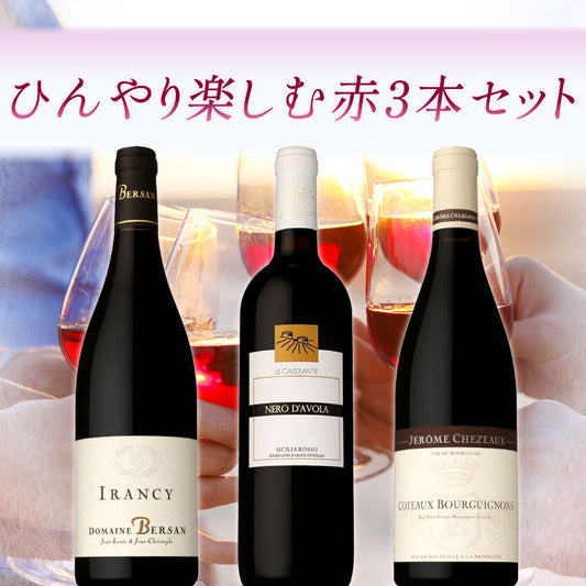 ひんやり楽しむ赤3本セット