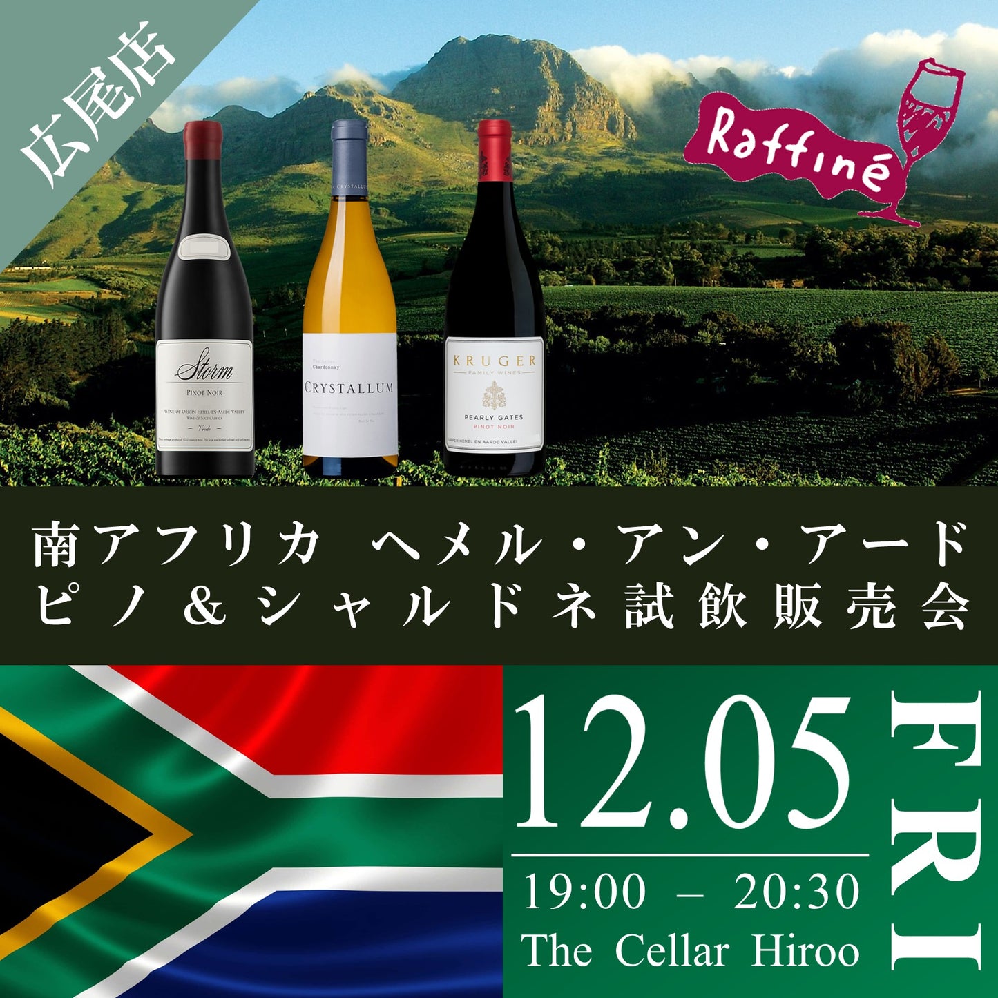 12月5日（金）イベント＠THE CELLAR Hiroo｜ラフィネ社 南アフリカ ヘメル・アン・アード 稀少ピノ＆シャルドネ試飲販売会