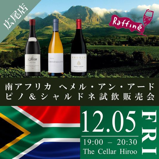 12月5日（金）イベント＠THE CELLAR Hiroo｜ラフィネ社 南アフリカ ヘメル・アン・アード 稀少ピノ＆シャルドネ試飲販売会