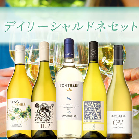 デイリーシャルドネ5本セット