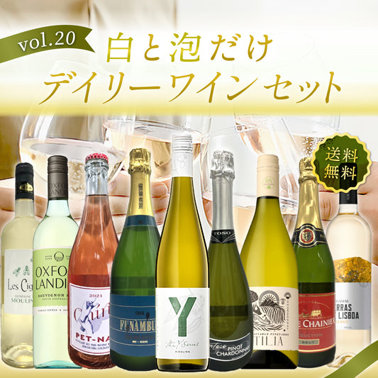 【送料無料】ディライト♪白と泡だけ9本セット vol.20 ※倉庫出荷のため、店舗商品と同時注文不可