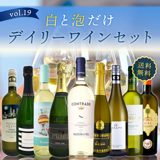 【送料無料】ディライト♪白と泡だけ9本セット vol.19 ※倉庫出荷のため、店舗商品と同時注文不可