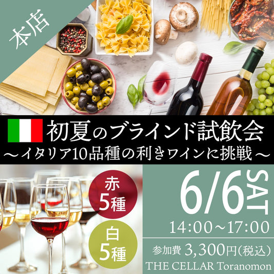 6月6日（土）イベント＠THE CELLAR Toranomon｜初夏のブラインド試飲会 ～イタリア10品種の利きワインに挑戦～