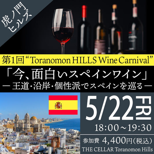 5月22日（金）イベント＠THE CELLAR Toranomon HILLS｜第1回 ”Toranomon HILLS Wine Carnival“