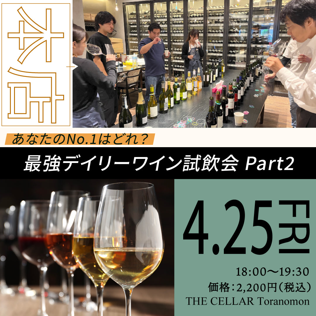 4月25日（金）イベント＠THE CELLAR Toranomon｜あなたのNo.1はどれ？最強デイリーワイン試飲会 Part2