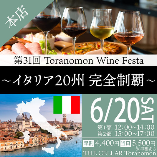 6月20日（土）イベント＠THE CELLAR Toranomon｜第31回 Toranomon Wine Festa  ～イタリア20州 完全制覇～
