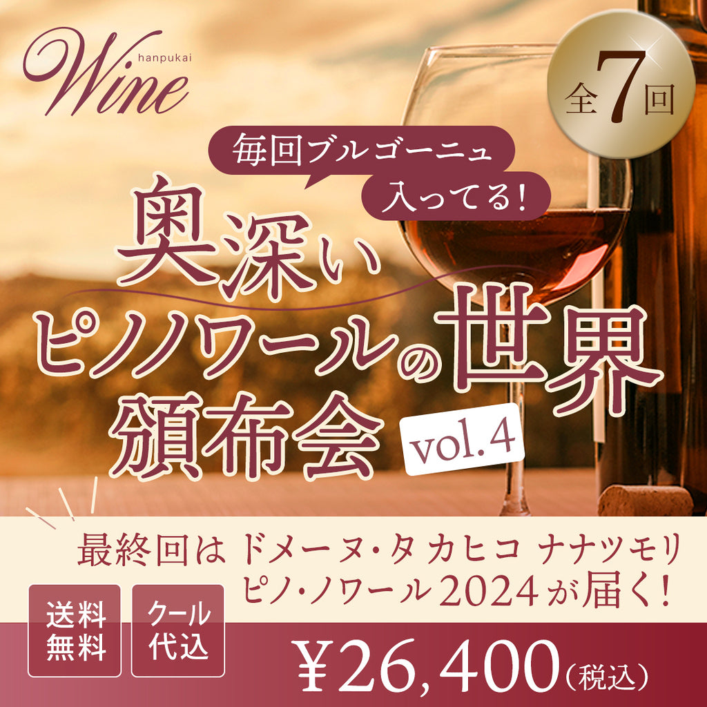 奥深いピノ・ノワールの世界頒布会 Vol.4【送料・クール代込み】