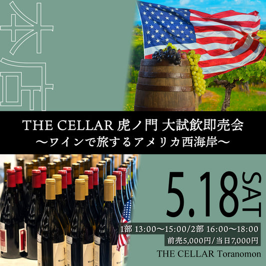 5月18日（土）イベント＠THE CELLAR Toranomon｜大試飲即売会 ”ワインで旅するアメリカ西海岸”