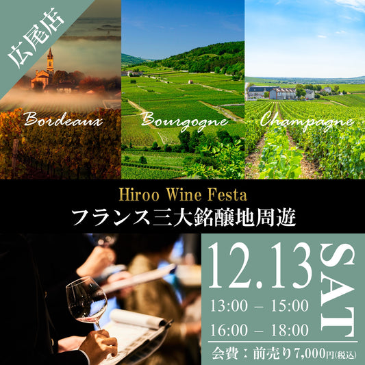 12月13日（土）イベント＠THE CELLAR Hiroo｜Hiroo Wine Festa ～フランス三大銘醸地 シャンパーニュ＆ブルゴーニュ＆ボルドー 合同試飲販売会～