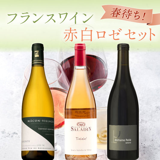 【送料無料】今月は週イチのご褒美。一年で最も寒い月だからこその、春待ちフランスワイン3本セット