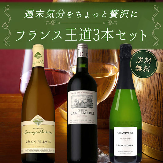 【送料無料】週末気分をちょっと贅沢に フランス王道3本セット