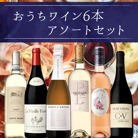 おうちワイン6本アソートセット※倉庫出荷のため、店舗商品と同時注文不可