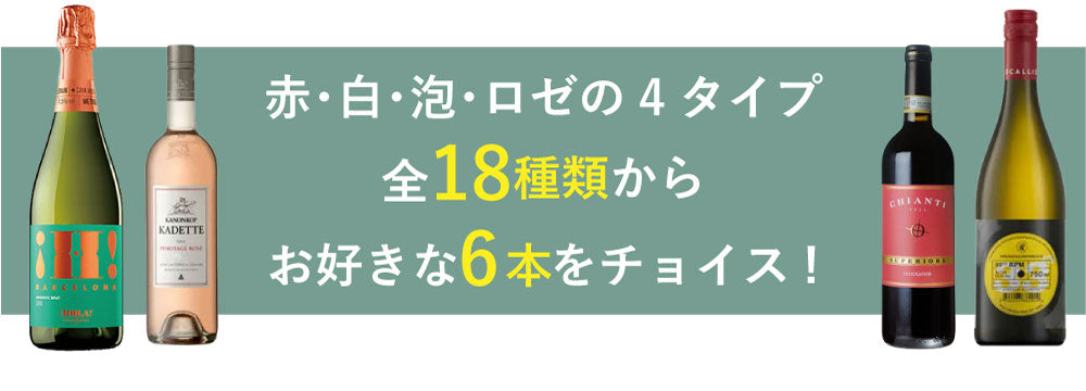送料無料】バイヤー厳選、最強デイリーワイン！6本でよりどり12,100円