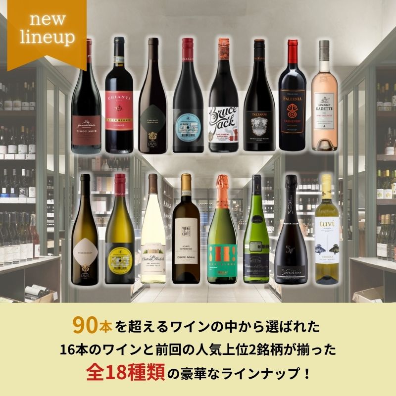 送料無料】バイヤー厳選、最強デイリーワイン！6本でよりどり12,100円