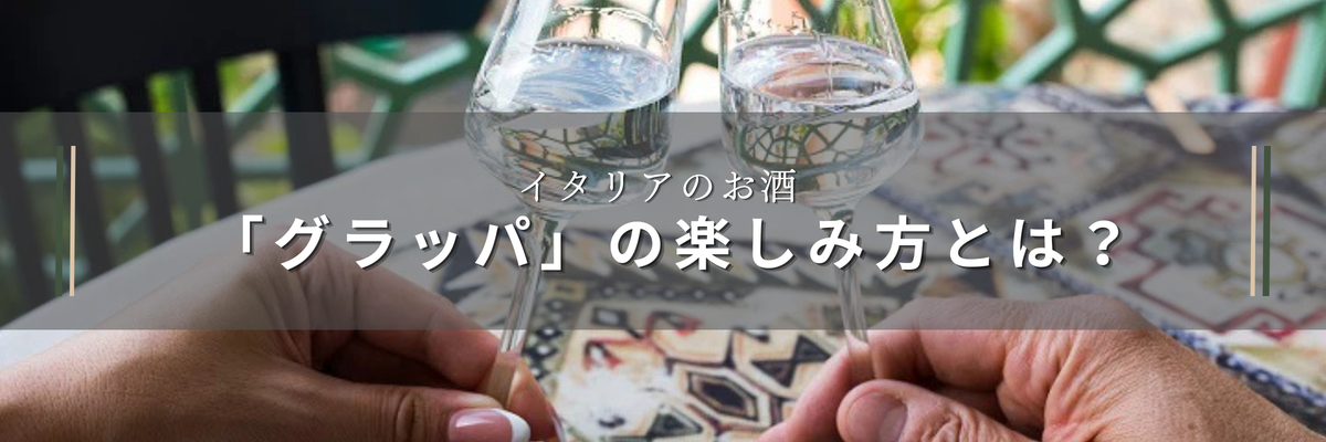 グラッパとは?ブランデーとの違いから本場の飲み方まで徹底解説