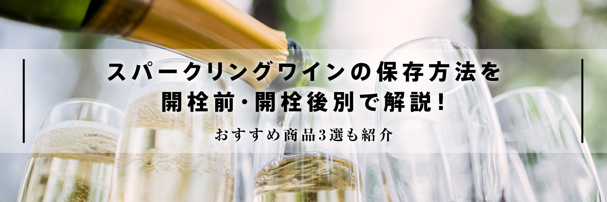スパークリングワインの保存方法を開栓前・開栓後別で解説！泡が抜けた