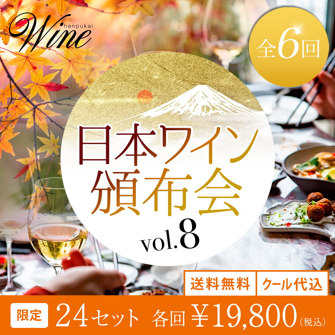 【頒布会】日本ワイン頒布会 vol.8【送料・クール代込み】※お一人様1セット限り