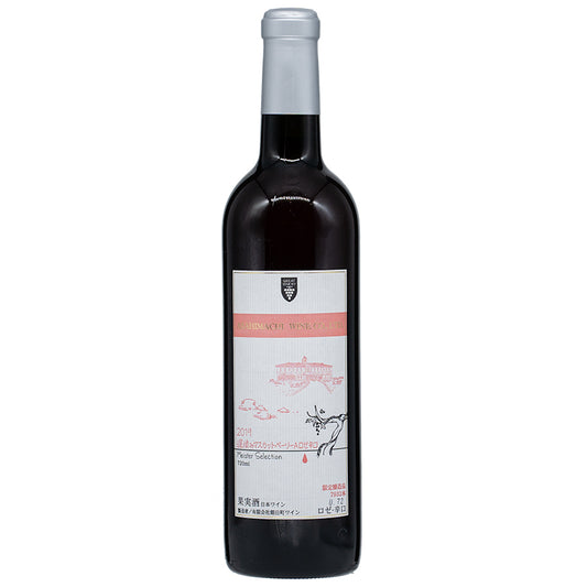 朝日町ワイン マイスター・セレクション 遅摘みマスカットベーリーA ロゼ 2024