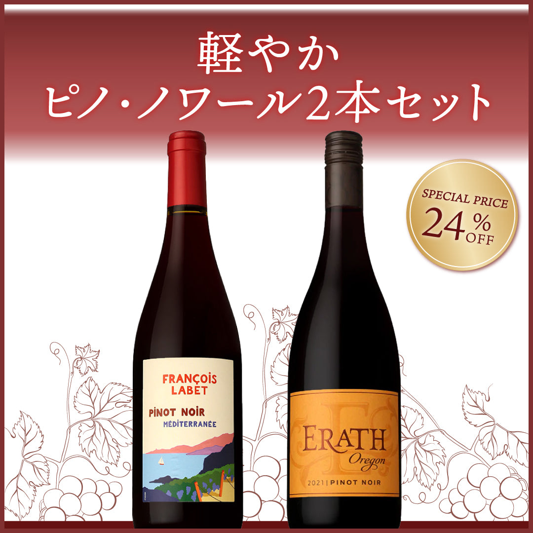 軽やかピノ・ノワール2本セット