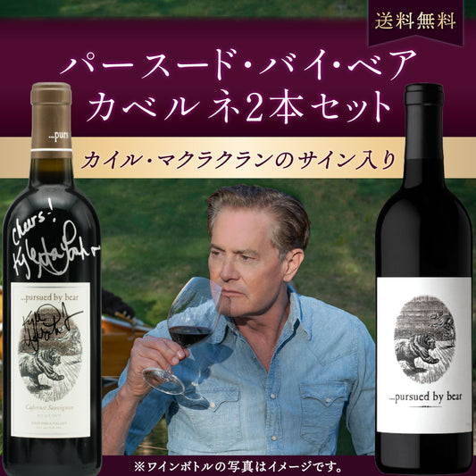 パースード・バイ・ベア カベルネ2本セット｜カイル・マクラクランのサイン入り