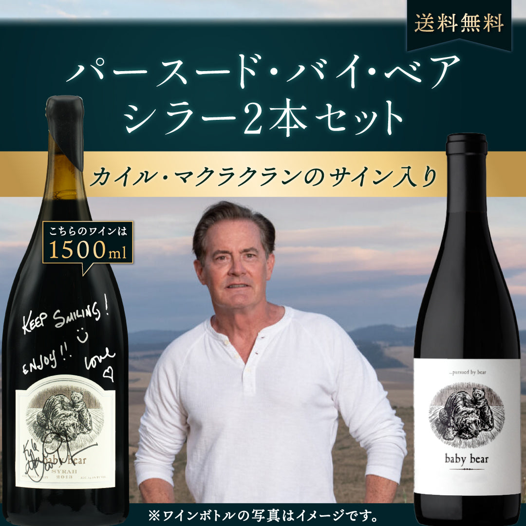 パースード・バイ・ベア シラー2本セット｜カイル・マクラクランのサイン入り