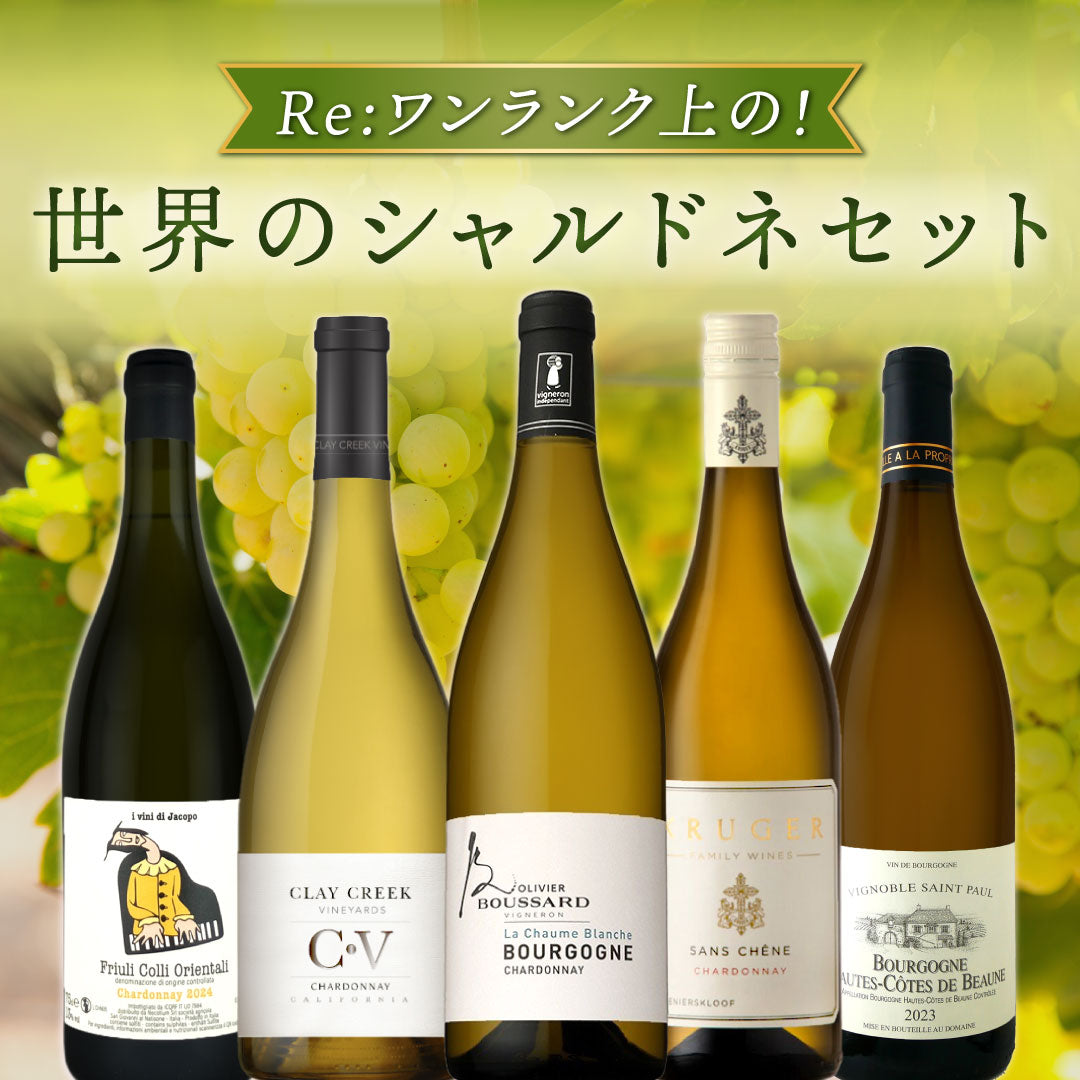 【送料無料】Re:ワンランク上の！世界のシャルドネ5本セット vol.5