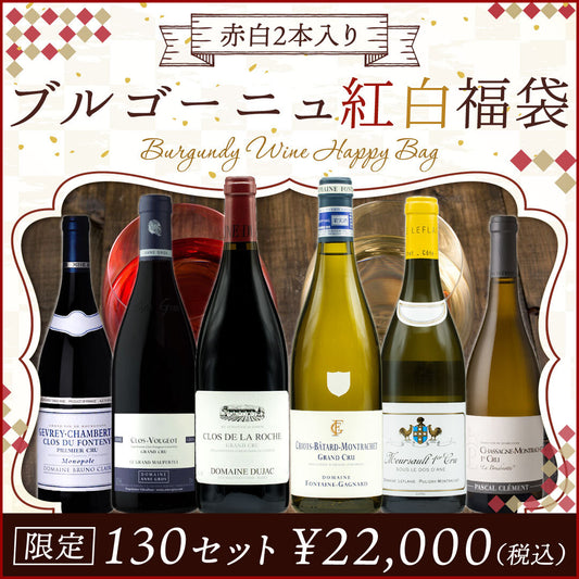 【送料無料】ブルゴーニュ紅白福袋 ※倉庫出荷のため、店舗商品と同時注文不可