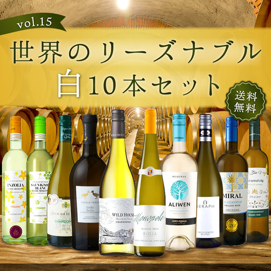 【送料無料】＼飲んで応援！／世界のリーズナブル白10本セット Vol.15※倉庫出荷のため、店舗商品と同時注文不可