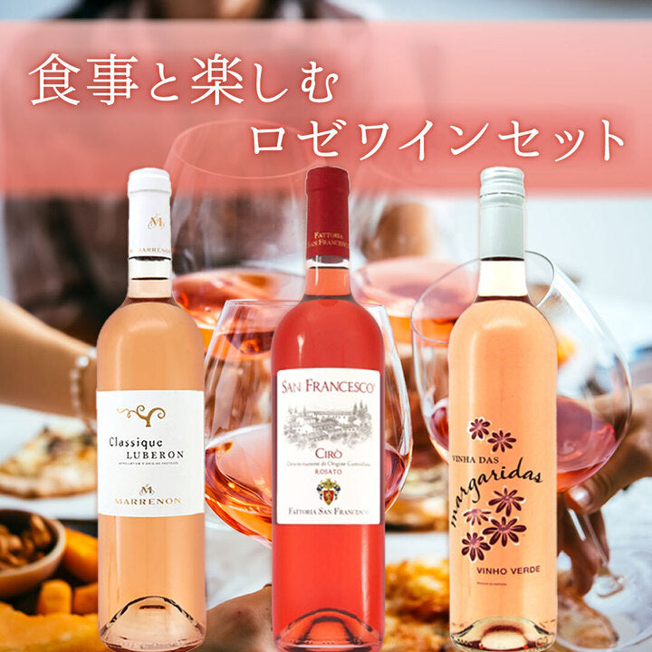 万能！食事と楽しむロゼワイン3本セット