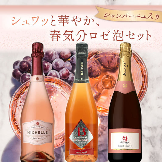 ＼シャンパーニュ入り！／シュワッと華やか、春気分🌸ロゼ泡3本セット