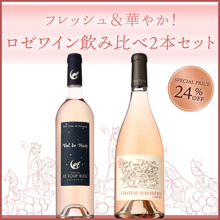 フレッシュ＆華やか！ロゼワイン飲み比べ2本セット