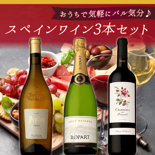 おうちで気軽にバル気分♪スペインワイン3本セット