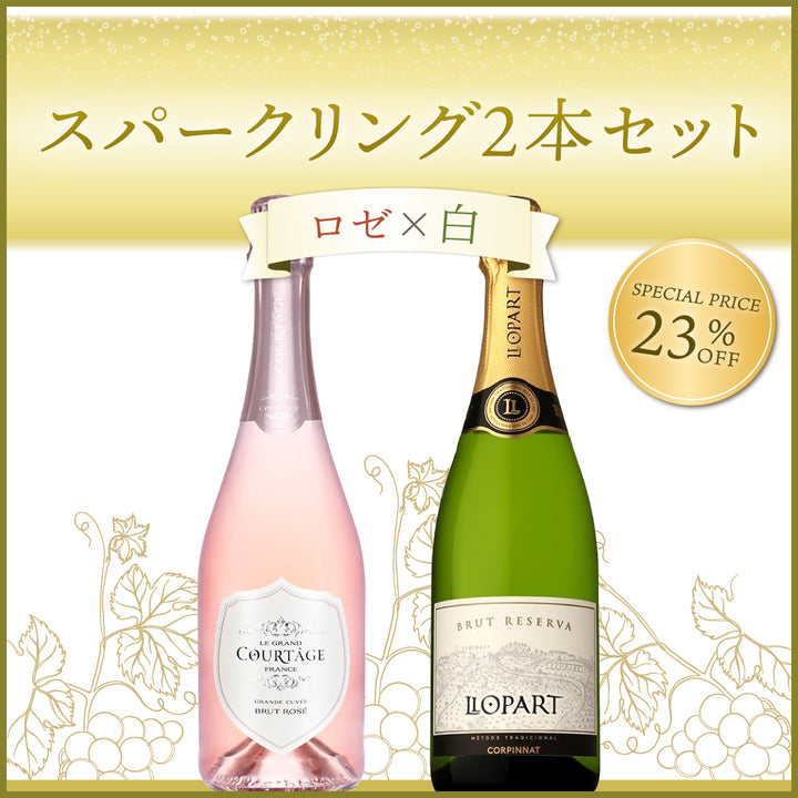 スパークリング 【ロゼ×白】 2本セット
