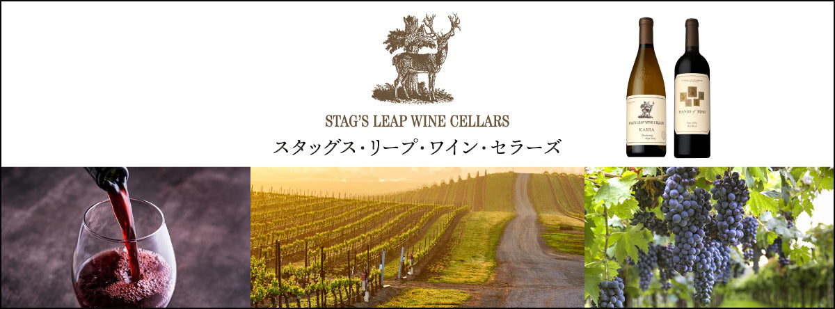 スタッグス・リープ・ワイン・セラーズのワイン | THE CELLAR online