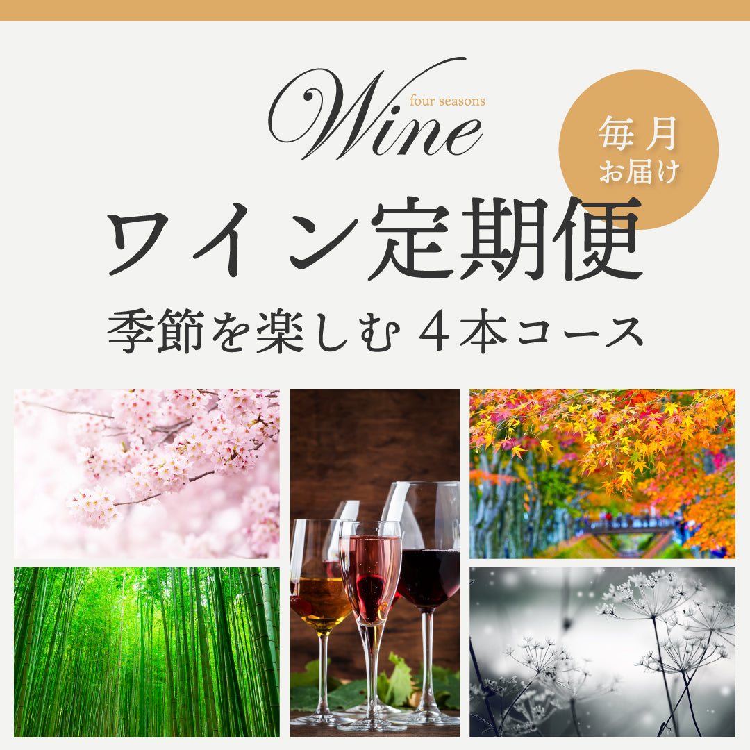 【6月お届け分】季節を楽しむワイン定期便（4本コース）【送料無料】※倉庫出荷のため、店舗商品との同梱不可