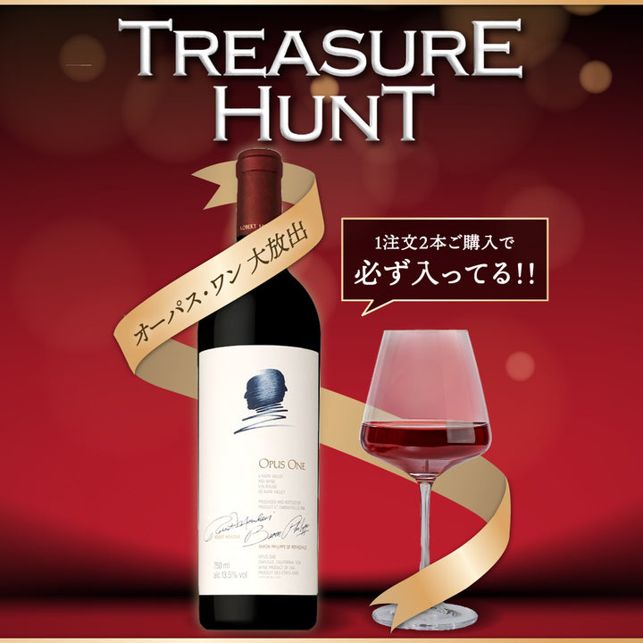 【ワインくじ】トレジャーハント：オーパス・ワン 2022 大放出編