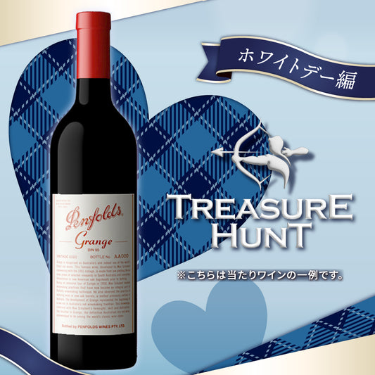 【ワインくじ】トレジャーハント：ホワイトデー編