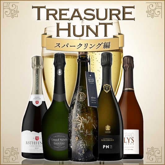 【ワインくじ】トレジャーハント：スパークリング編
